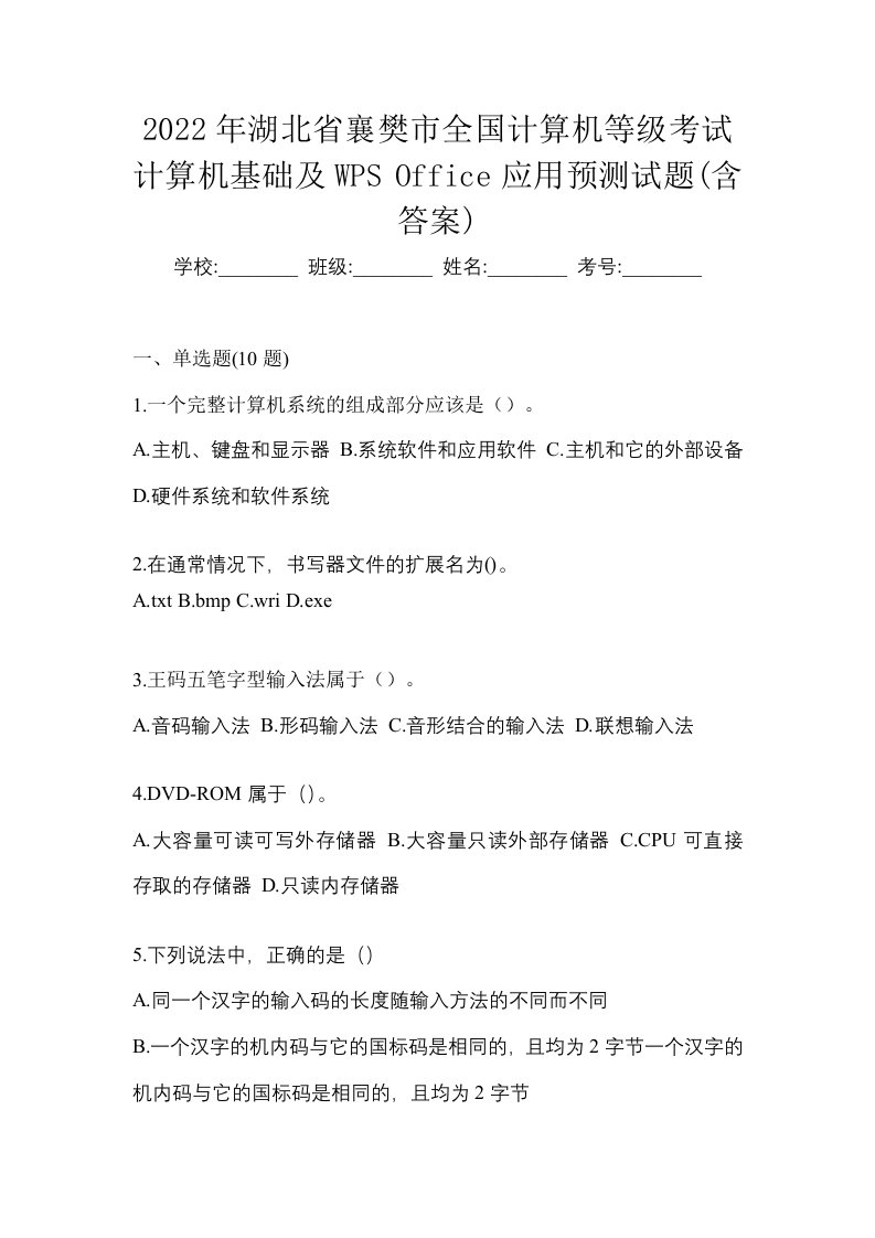 2022年湖北省襄樊市全国计算机等级考试计算机基础及WPSOffice应用预测试题含答案