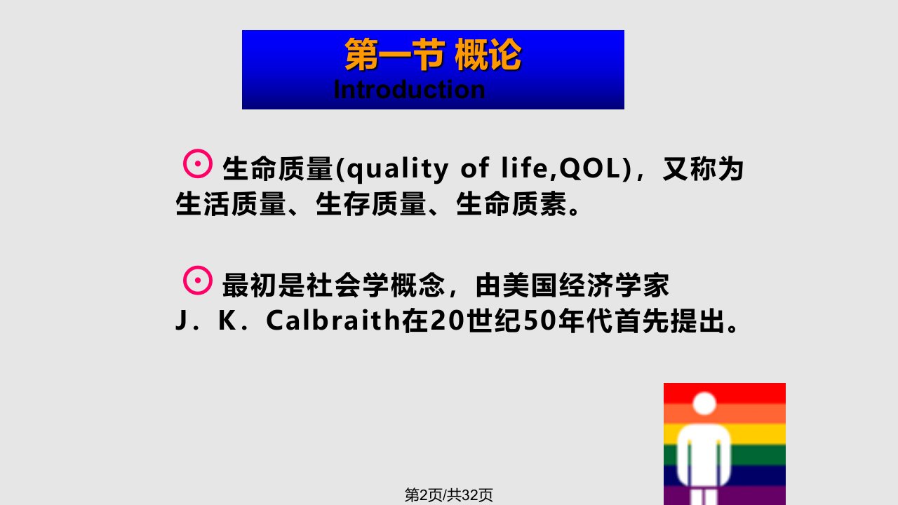 预防医学社会医学生命质量评估