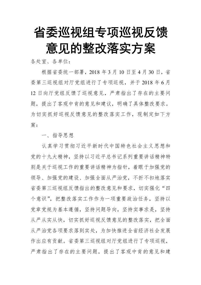 省委巡视组专项巡视反馈意见的整改落实方案