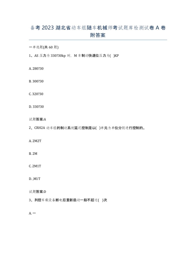 备考2023湖北省动车组随车机械师考试题库检测试卷A卷附答案