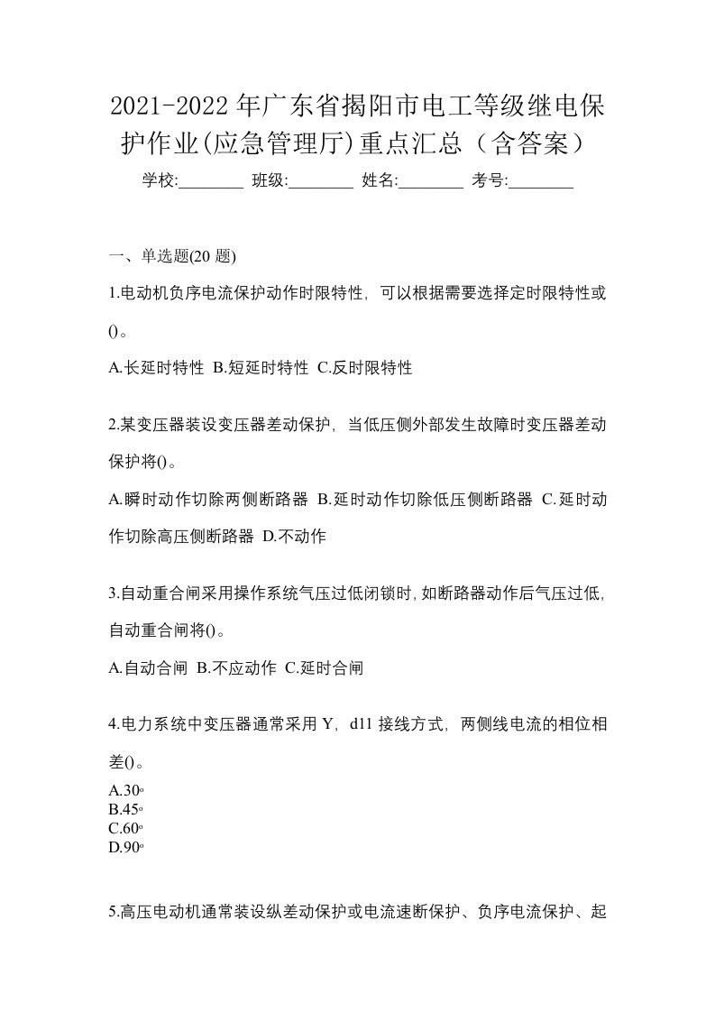 2021-2022年广东省揭阳市电工等级继电保护作业应急管理厅重点汇总含答案