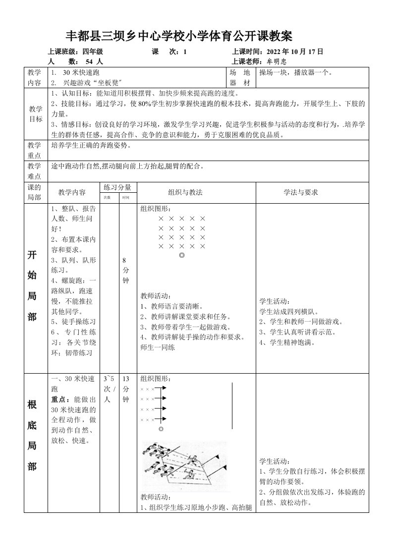 最新小学四年级体育公开课教案