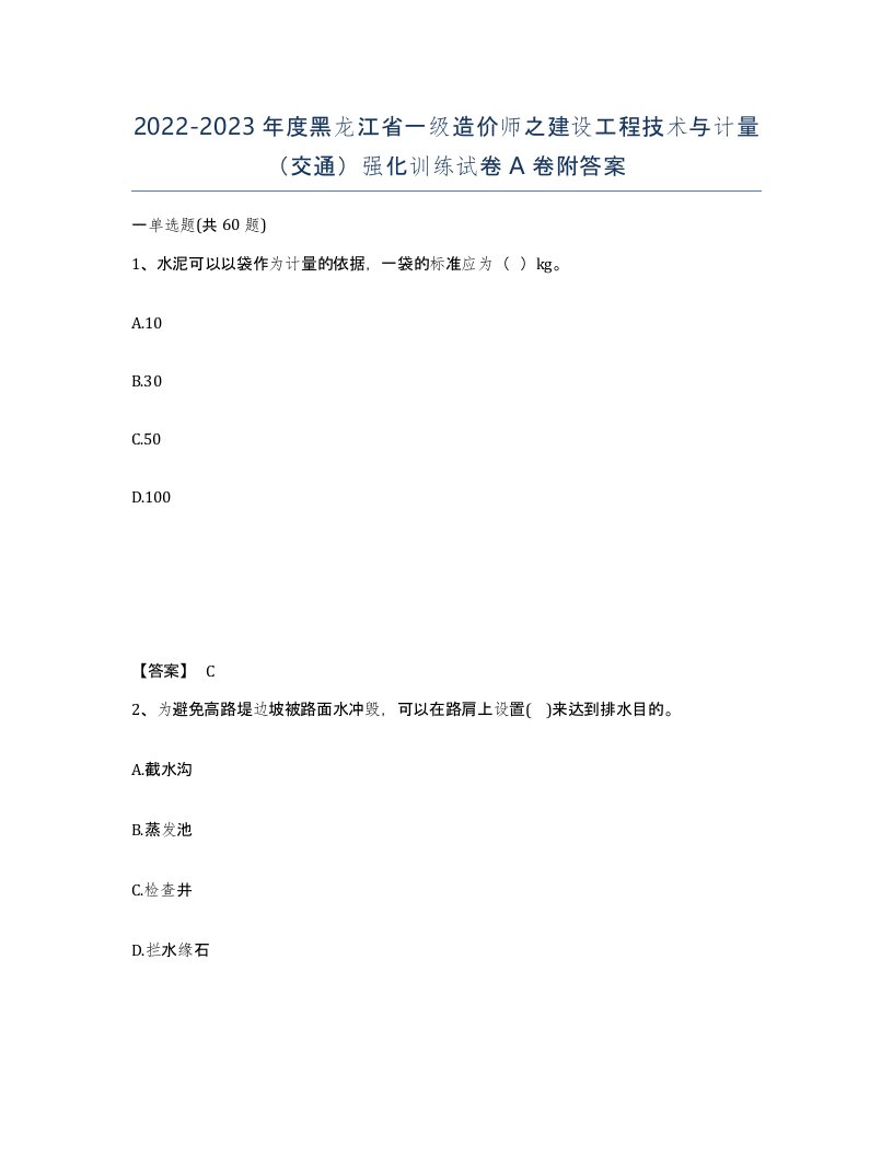 2022-2023年度黑龙江省一级造价师之建设工程技术与计量交通强化训练试卷A卷附答案