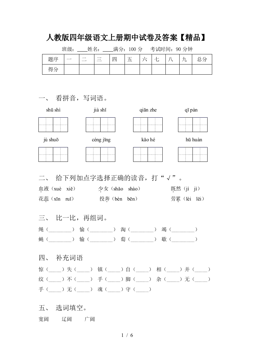 人教版四年级语文上册期中试卷及答案【精品】