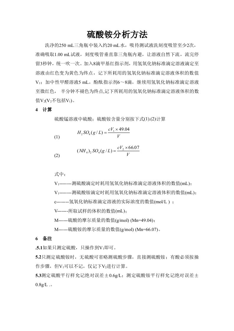 硫酸铵分析方法