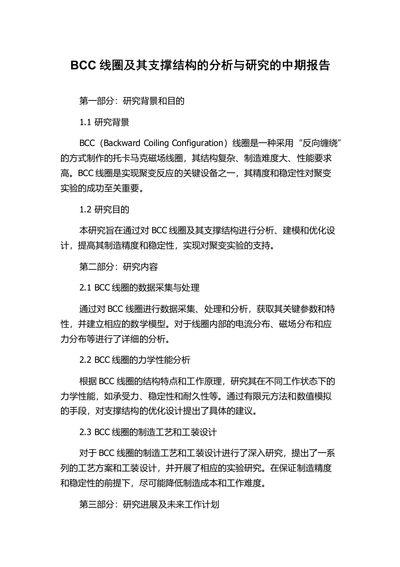 BCC线圈及其支撑结构的分析与研究的中期报告