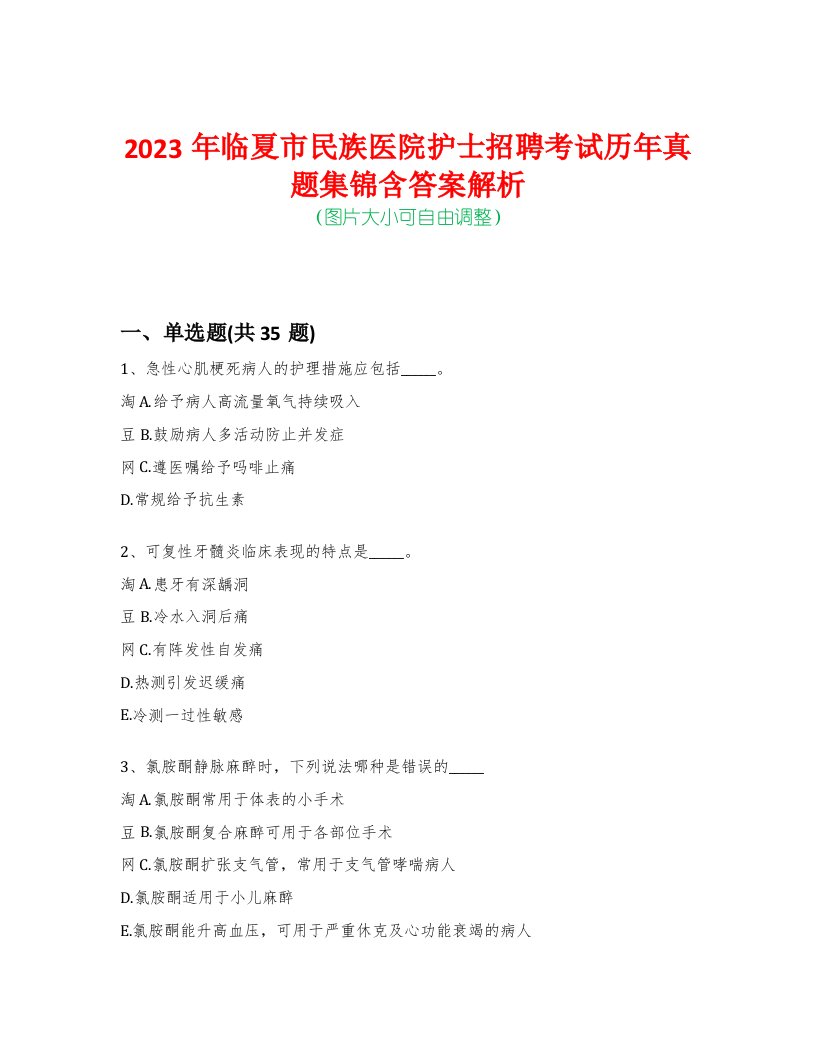 2023年临夏市民族医院护士招聘考试历年真题集锦含答案解析-0