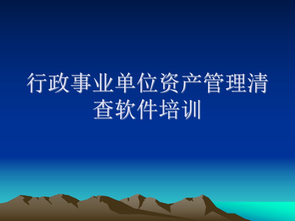 行政事业单位资产管理清查软件培训ppt课件