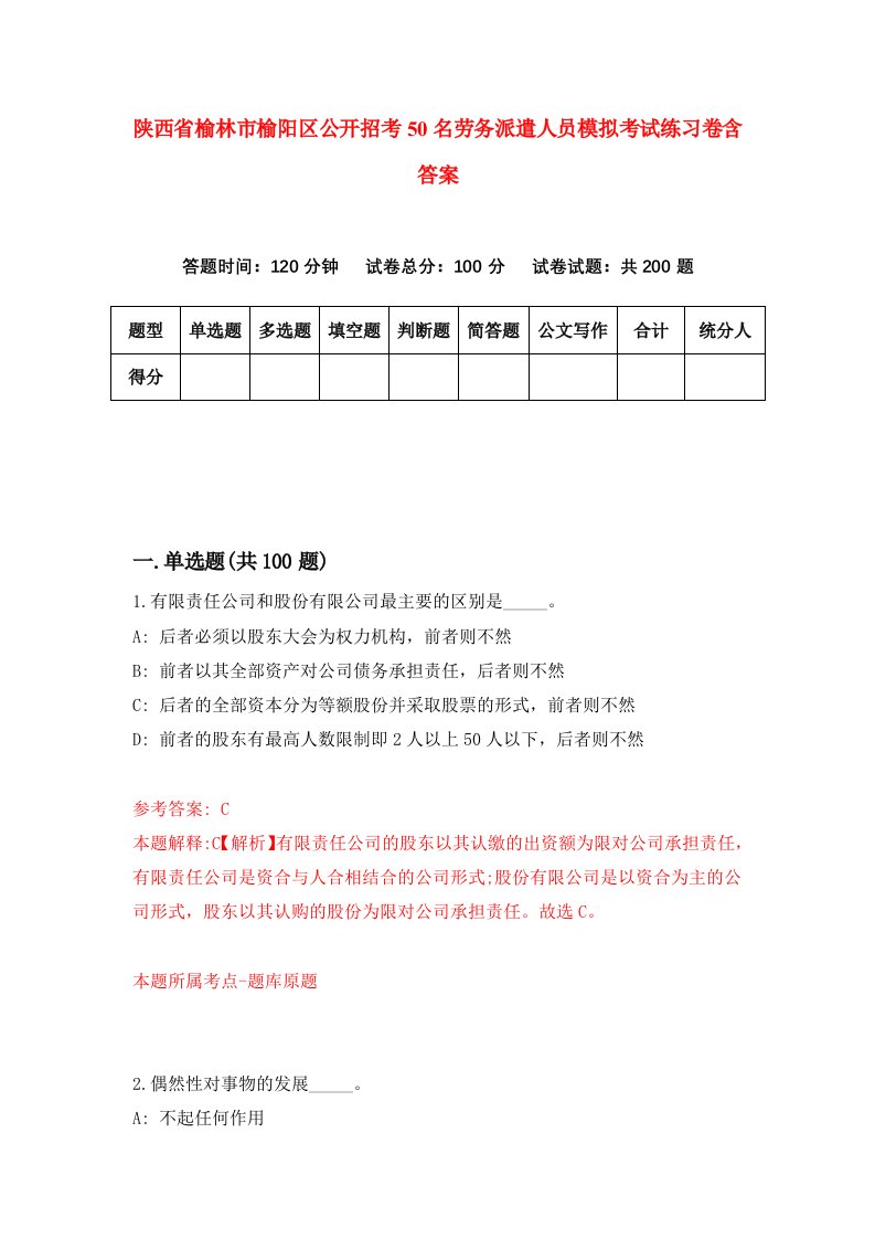 陕西省榆林市榆阳区公开招考50名劳务派遣人员模拟考试练习卷含答案第7次