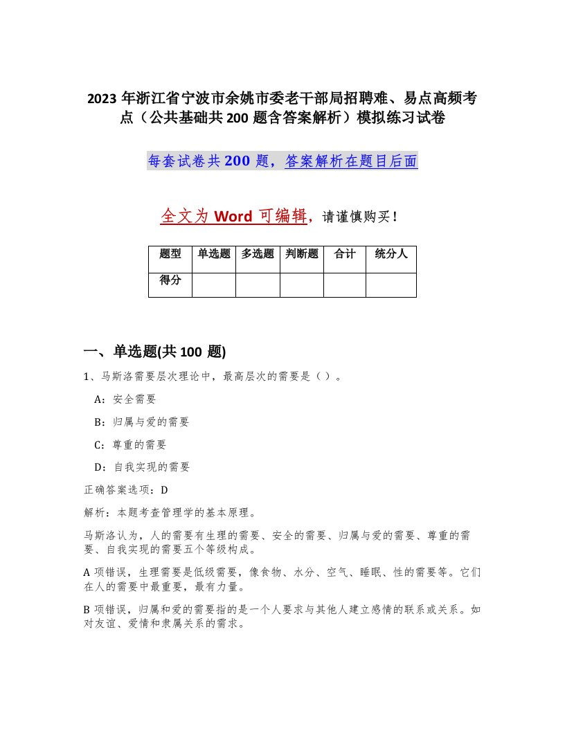 2023年浙江省宁波市余姚市委老干部局招聘难易点高频考点公共基础共200题含答案解析模拟练习试卷