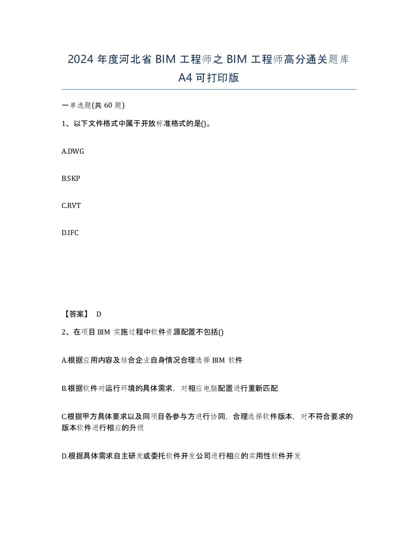 2024年度河北省BIM工程师之BIM工程师高分通关题库A4可打印版