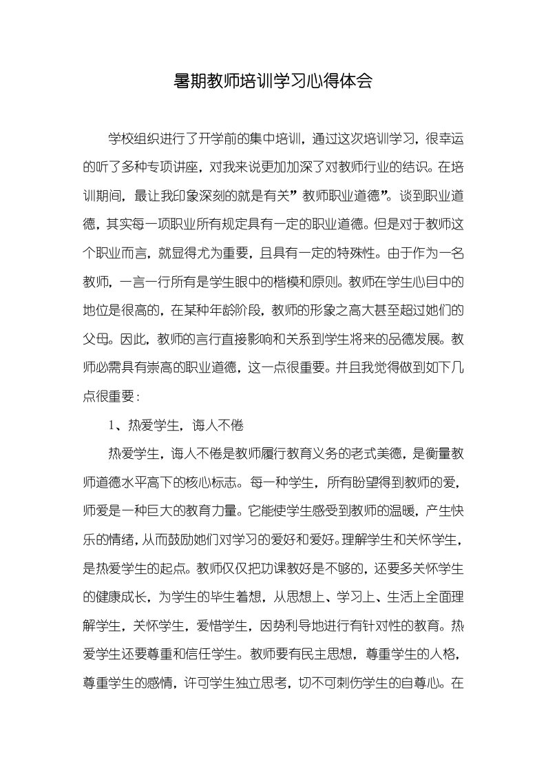 暑期老师培训学习心得体会