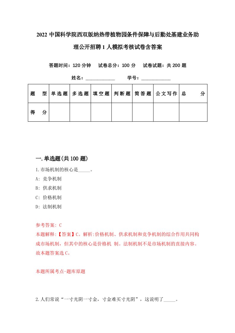 2022中国科学院西双版纳热带植物园条件保障与后勤处基建业务助理公开招聘1人模拟考核试卷含答案7