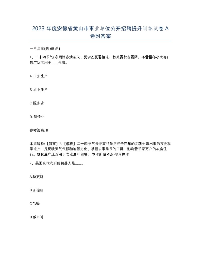 2023年度安徽省黄山市事业单位公开招聘提升训练试卷A卷附答案