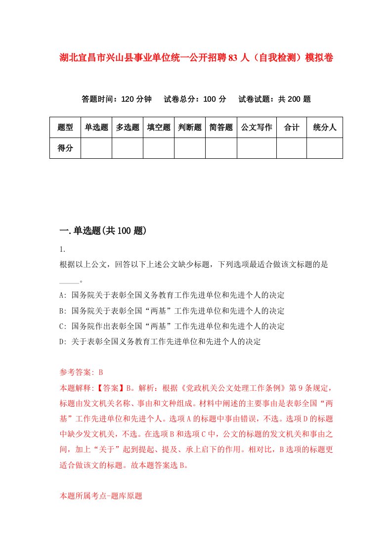 湖北宜昌市兴山县事业单位统一公开招聘83人自我检测模拟卷第5次