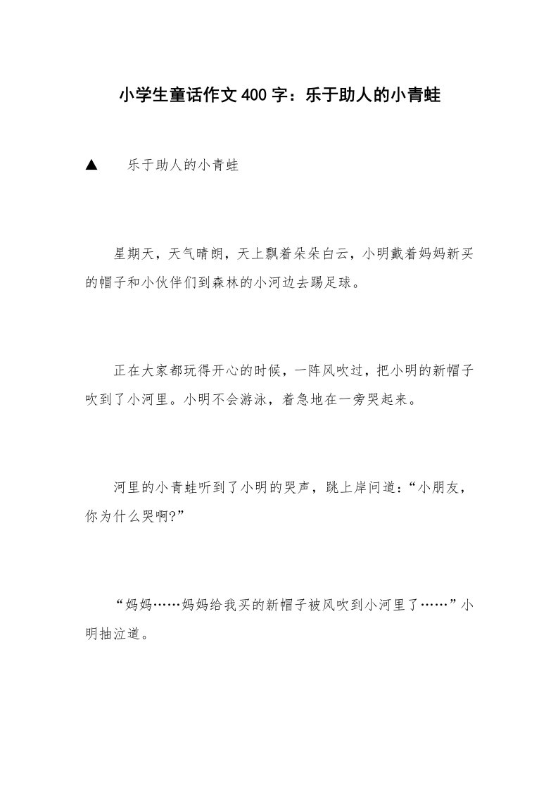 小学生童话作文400字：乐于助人的小青蛙