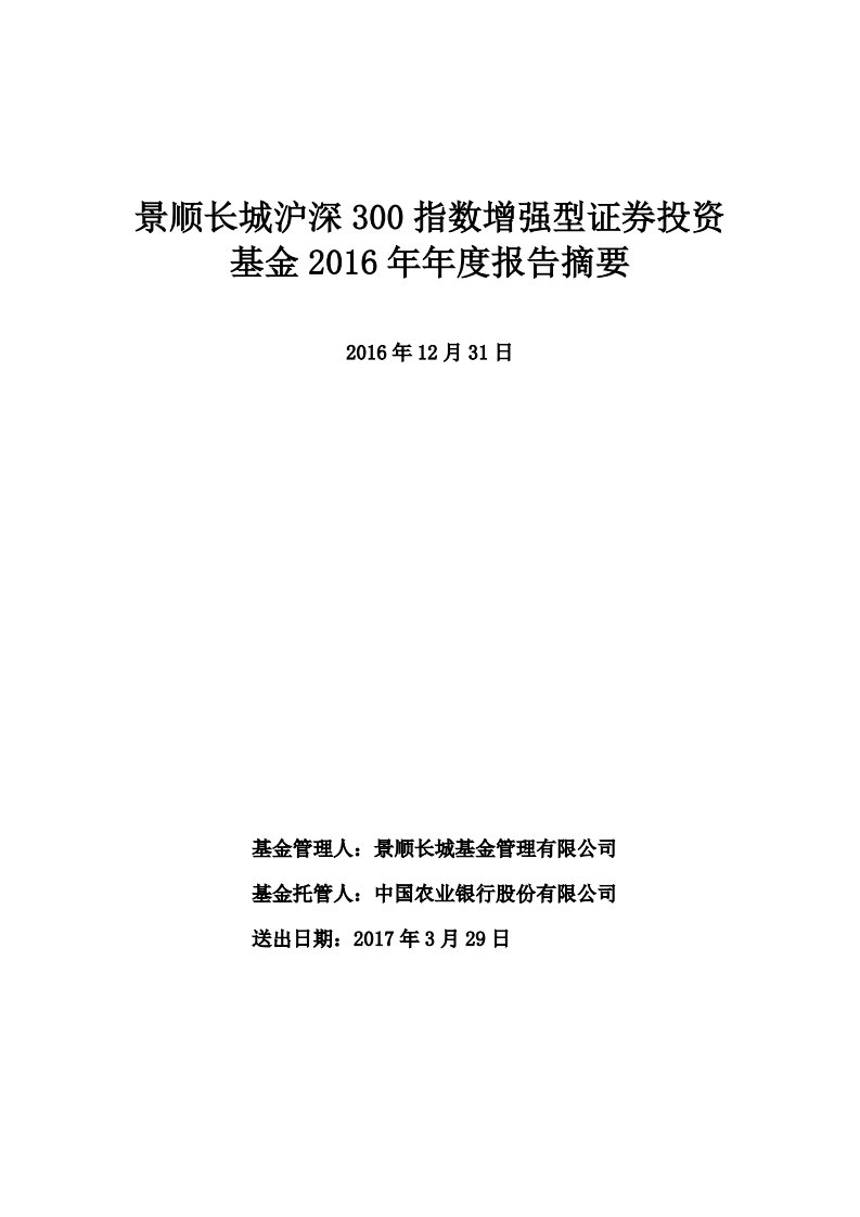 景顺沪深300证券投资基金年度总结报告