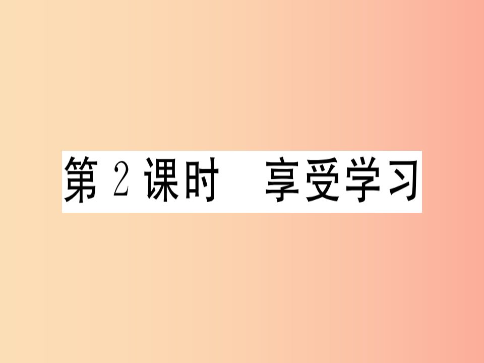 2019年七年级道德与法治上册第一单元成长的节拍第二课学习新天地第2框享受学习课件新人教版