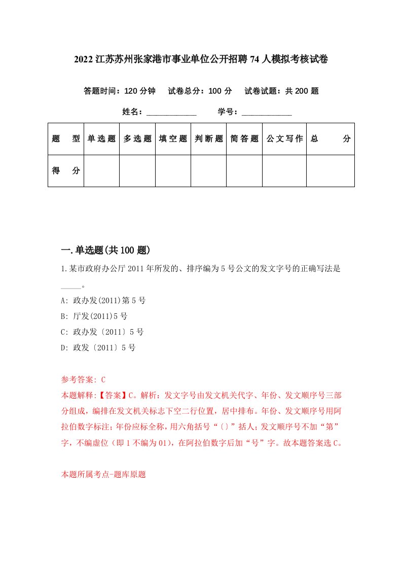 2022江苏苏州张家港市事业单位公开招聘74人模拟考核试卷4