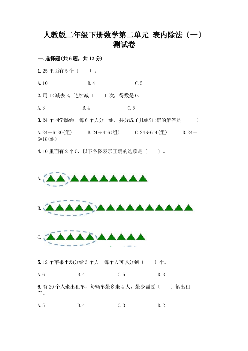 二年级下册数学第二单元-表内除法(一)-测试卷(典型题)word版