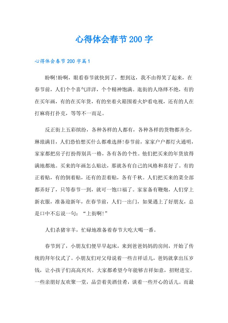 心得体会春节200字