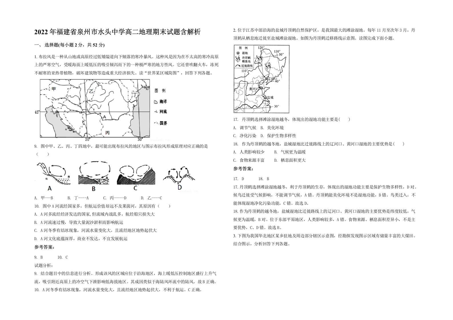 2022年福建省泉州市水头中学高二地理期末试题含解析