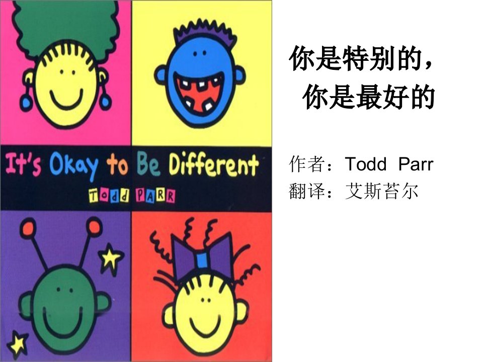 幼儿英语绘本故事《你是特别的，你是最好的》PPT课件