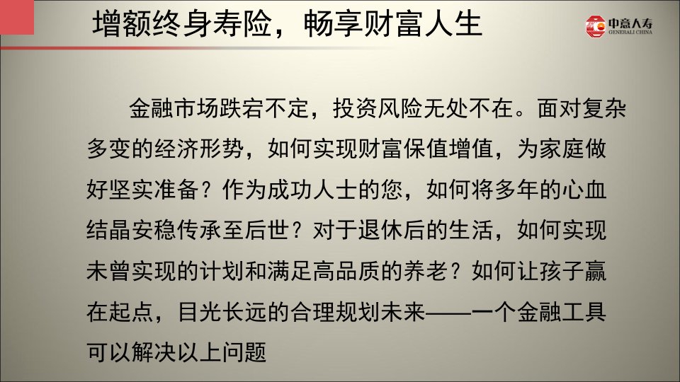 增额终身寿险畅享财富人生课件