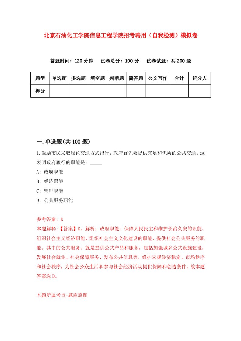 北京石油化工学院信息工程学院招考聘用自我检测模拟卷第1版