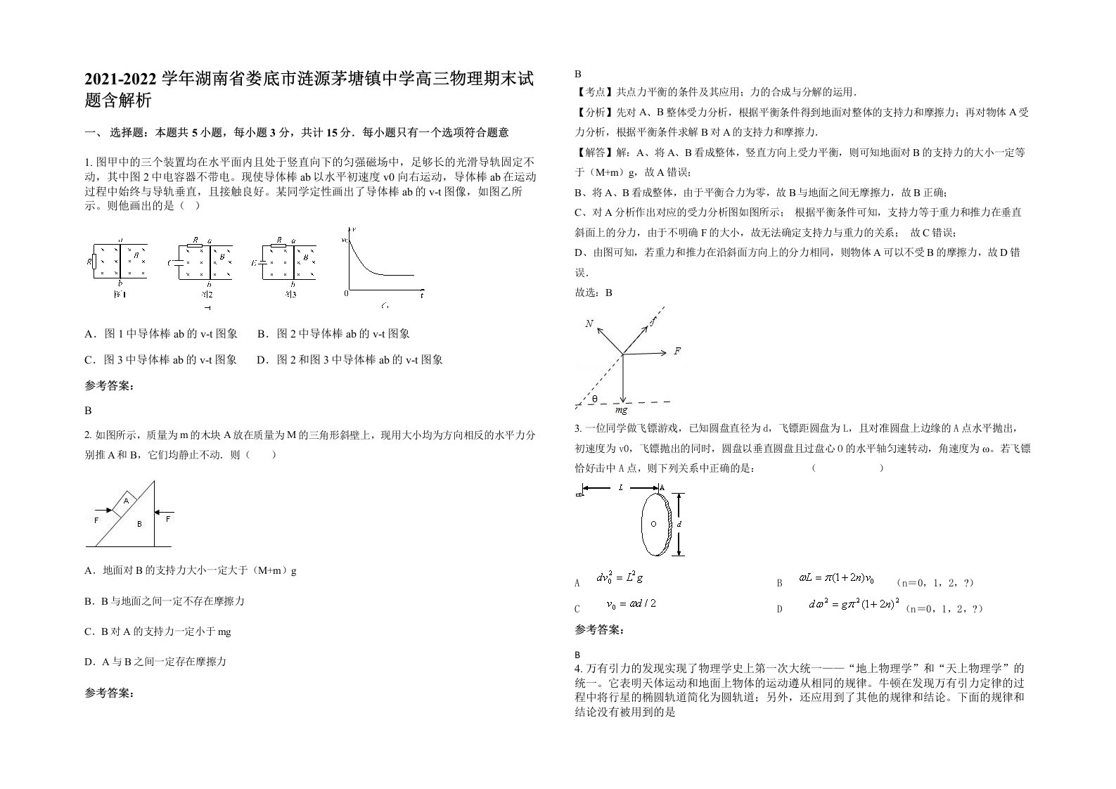 2021-2022学年湖南省娄底市涟源茅塘镇中学高三物理期末试题含解析