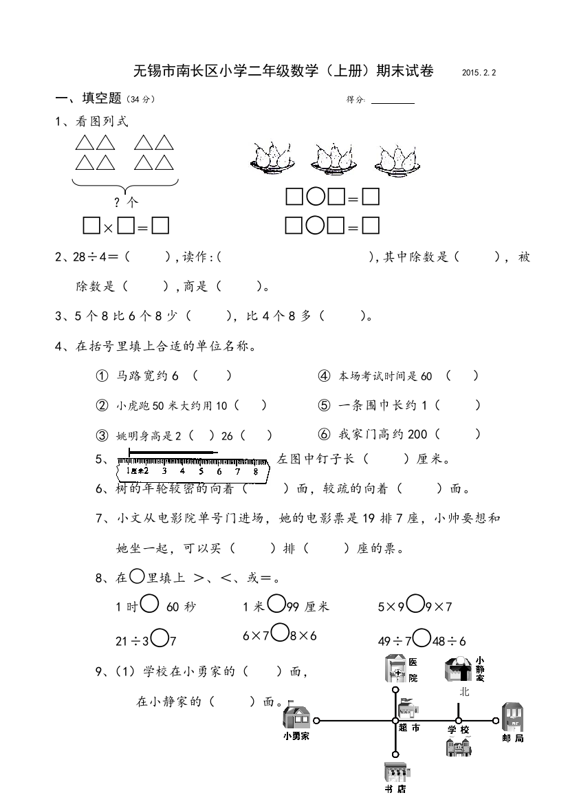 (完整)无锡市南长区小学二年级数学(上册)期末试卷