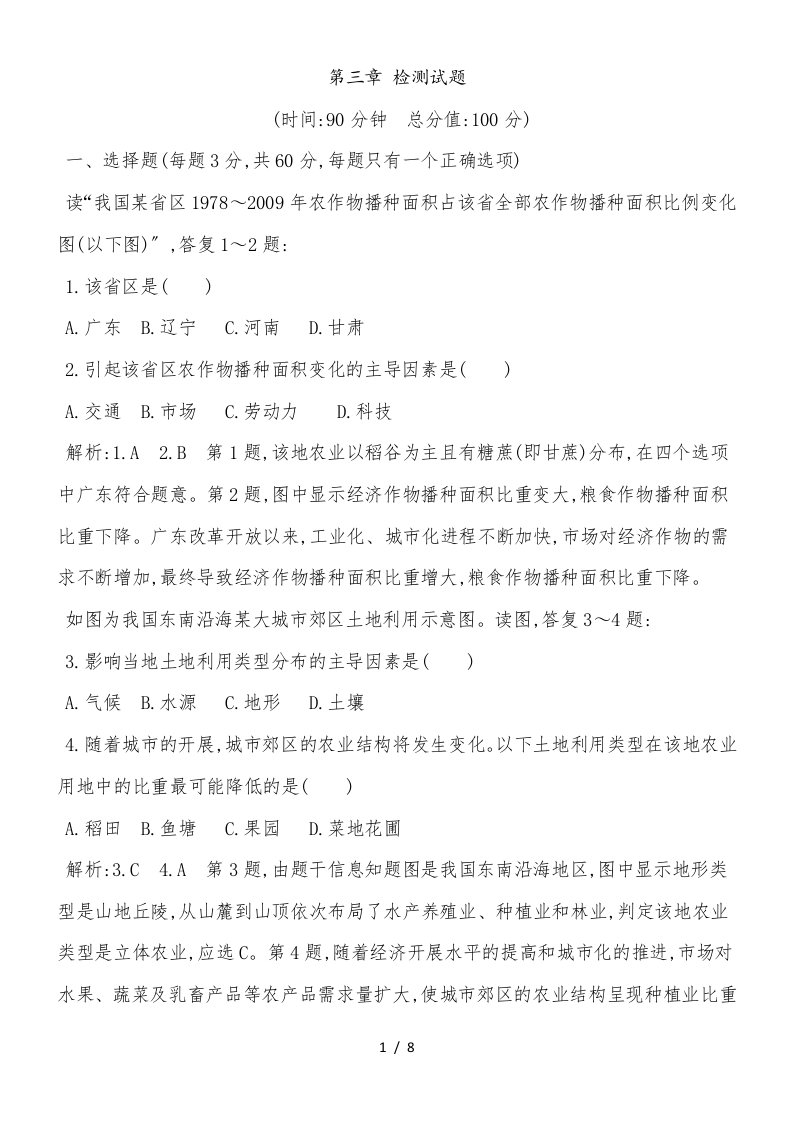 度高一地理人教必修二第三章农业地域的形成与发展检测试题（解析版）