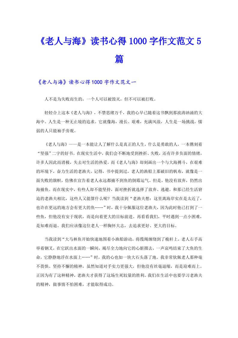 《老人与海》读书心得1000字作文范文5篇