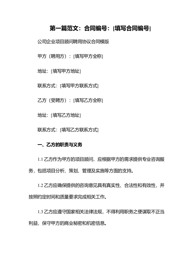 公司企业项目顾问聘用协议合同模版