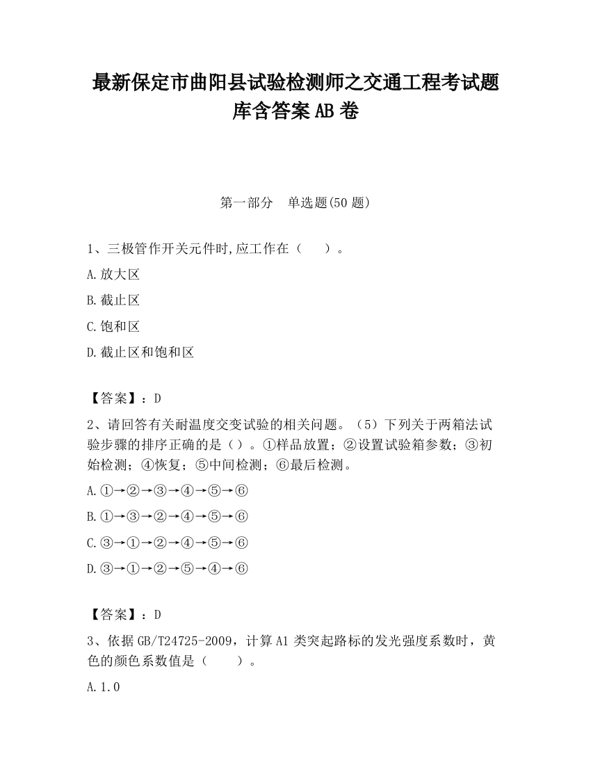 最新保定市曲阳县试验检测师之交通工程考试题库含答案AB卷