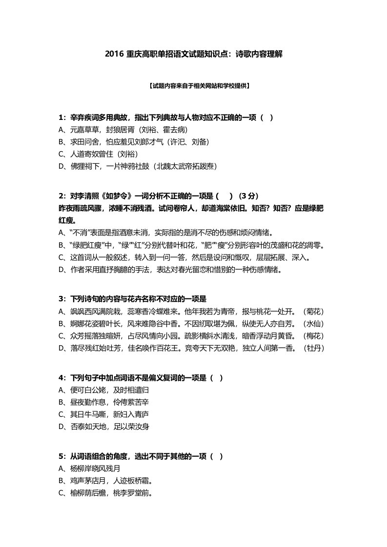 2016重庆高职单招语文试题知识点：诗歌内容理解