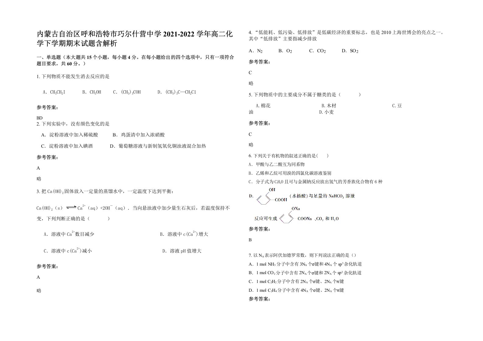 内蒙古自治区呼和浩特市巧尔什营中学2021-2022学年高二化学下学期期末试题含解析