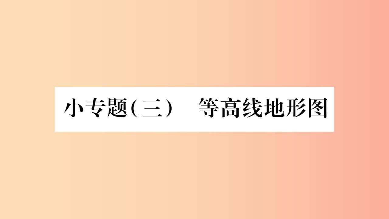 2019七年级地理上册小专题3等高线地形图课件