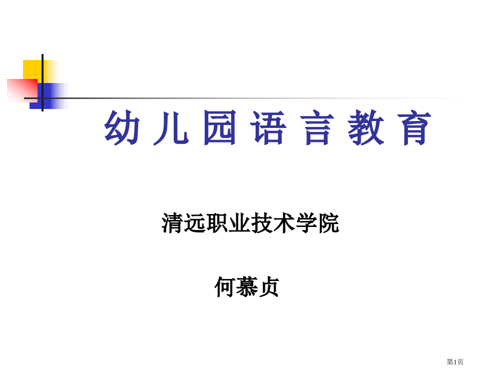 幼儿园语言教育省公共课一等奖全国赛课获奖课件