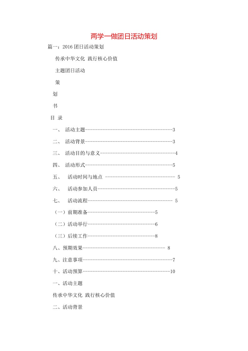 策划方案-两学一做团日活动策划