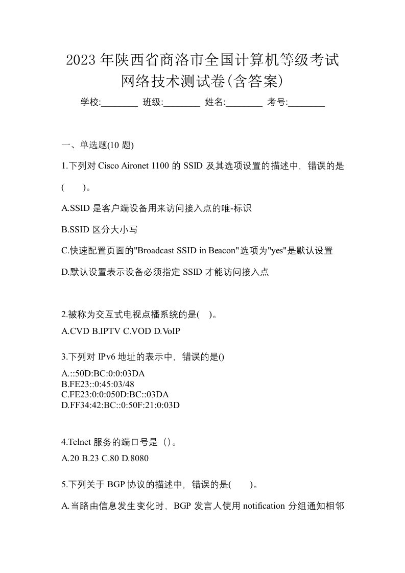 2023年陕西省商洛市全国计算机等级考试网络技术测试卷含答案