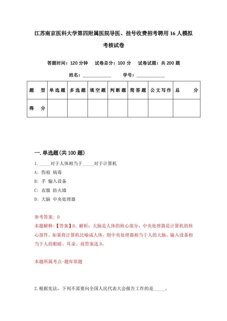 江苏南京医科大学第四附属医院导医挂号收费招考聘用16人模拟考核试卷5