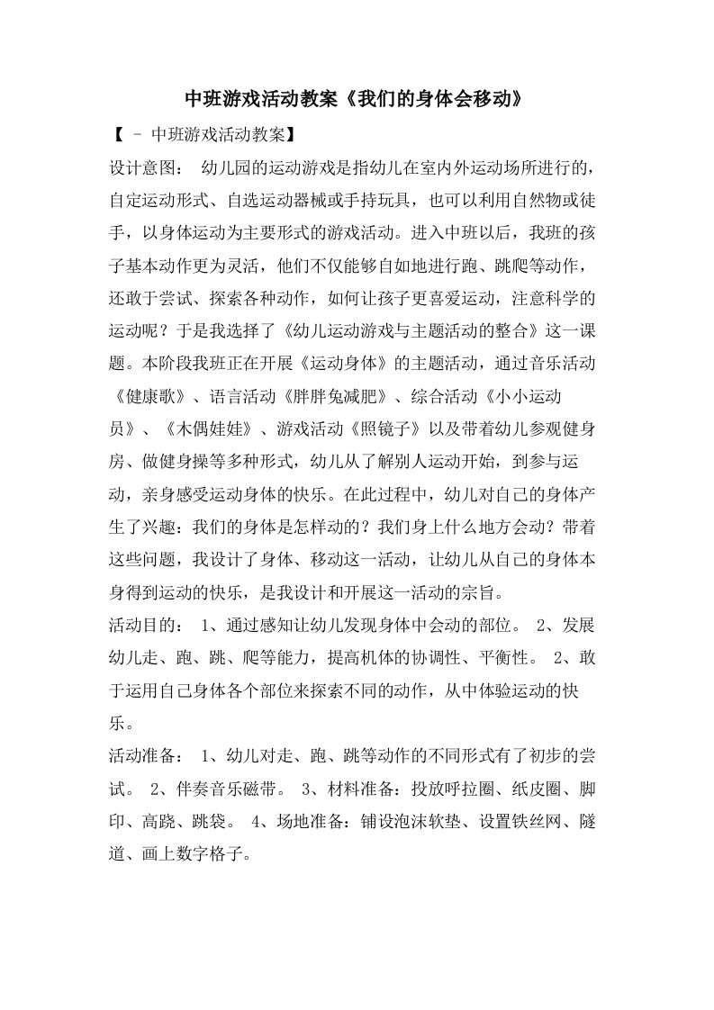 中班游戏活动教案《我们的身体会移动》