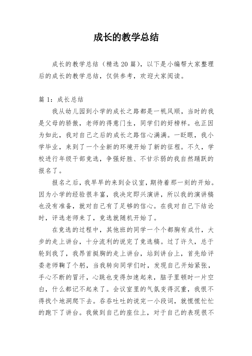 成长的教学总结