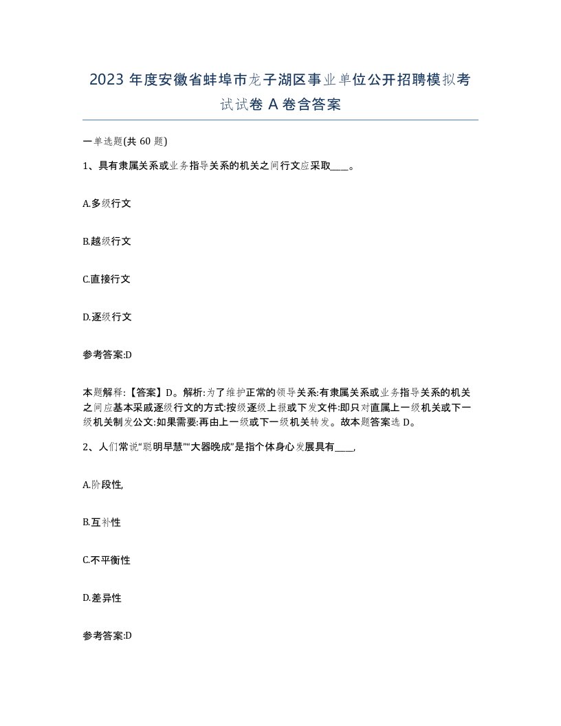 2023年度安徽省蚌埠市龙子湖区事业单位公开招聘模拟考试试卷A卷含答案