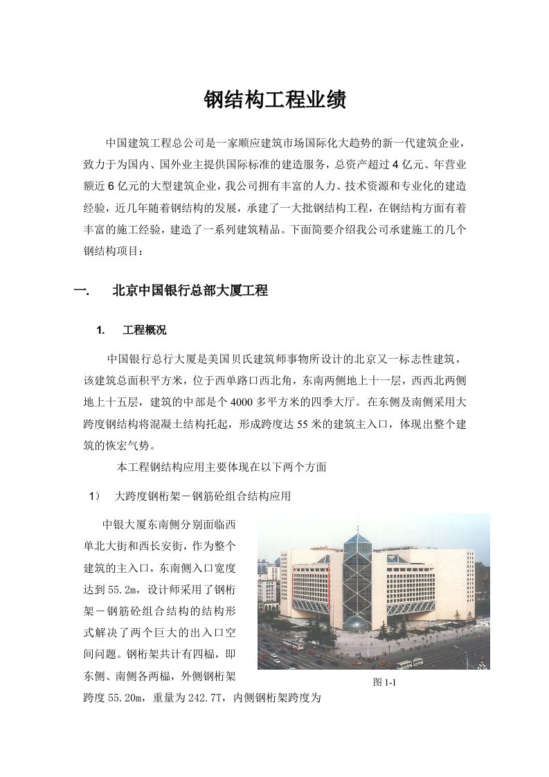 建筑工程管理-公司钢结构施工总结