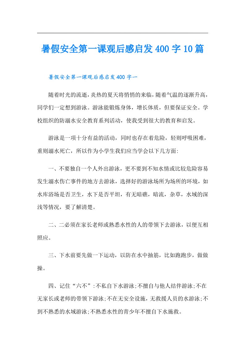 暑假安全第一课观后感启发400字10篇