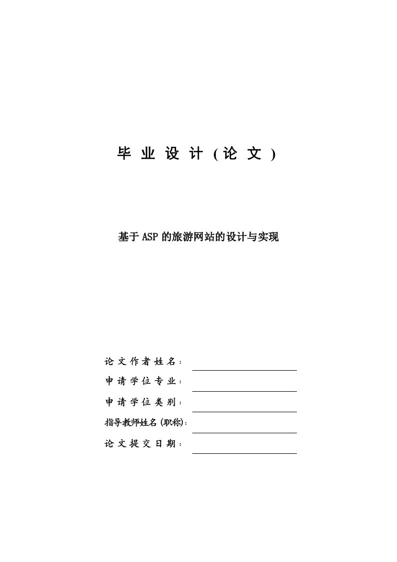 基于ASP的旅游网站的设计与实现—计算机毕业设计(论文)