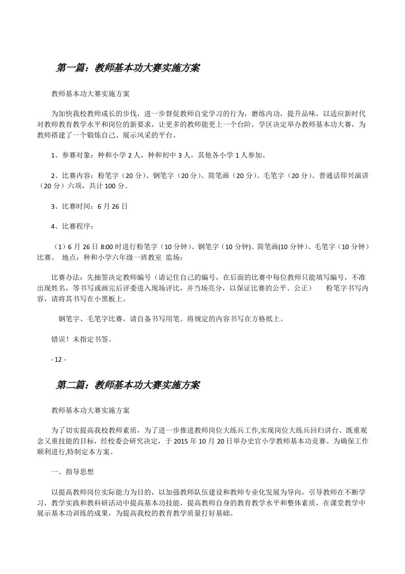 教师基本功大赛实施方案[修改版]