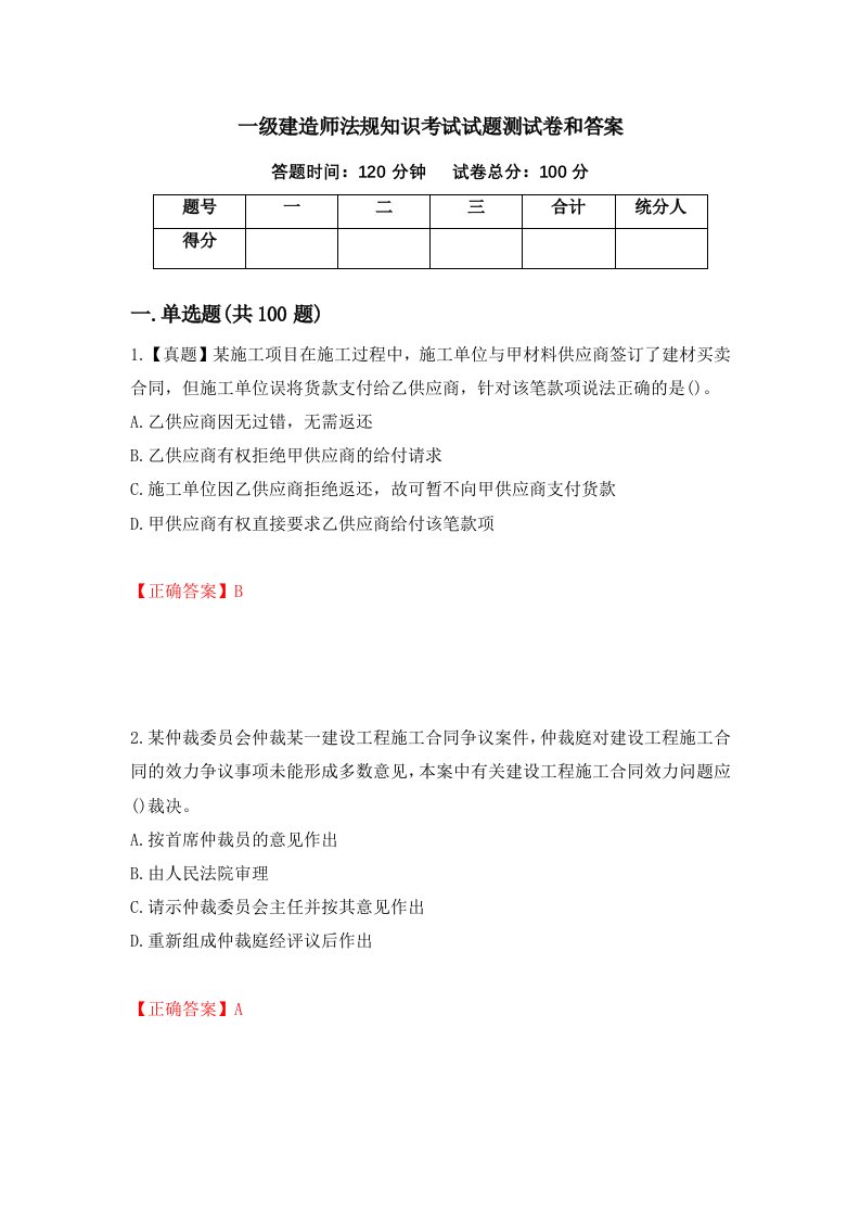 一级建造师法规知识考试试题测试卷和答案第20期